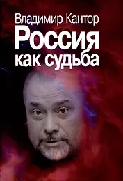 Россия как судьба
