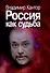 Россия как судьба - 0