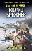 Товарищ Брежнев. «Большой Песец» - 0