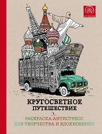 Кругосветное путешествие.Раскраска-антистресс для творчества и вдохновения