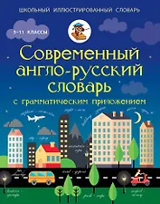 ШкИллюстрСлов Современный англо-русский словарь с грамматическим приложением