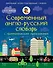 ШкИллюстрСлов Современный англо-русский словарь с грамматическим приложением - 0