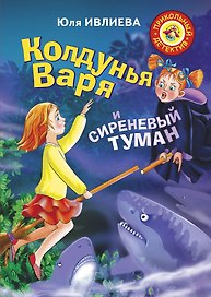 Колдунья Варя и сиреневый туман