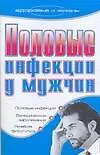 Половые инфекции у мужчин