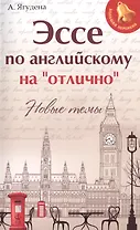 Эссе по английскому на"отлично":новые темы дп