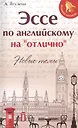 Эссе по английскому на"отлично":новые темы дп