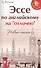 Эссе по английскому на"отлично":новые темы дп - 0