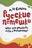 Русские потешки. Цикл для детского хора и фортепиано. Ноты - 0