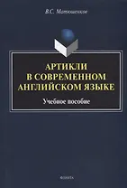 Артикли в современном английском языке: учебное пособие