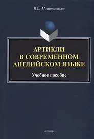 Артикли в современном английском языке: учебное пособие