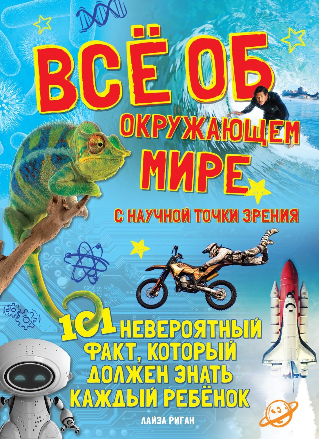 

Всё об окружающем мире с научной точки зрения