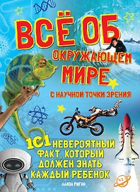 Всё об окружающем мире с научной точки зрения