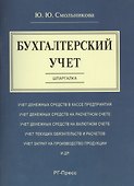Шпаргалка по бухгалтерскому учету (карман.).Уч.пос. - 0
