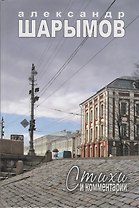 Стихи и комментарии