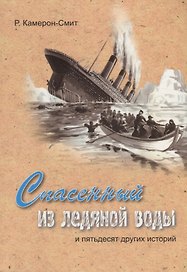 Спасенный из ледяной воды и пятьдесят других историй (м) (илл. Балдиной) (2 изд.) Камерон-Смит
