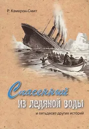 Спасенный из ледяной воды и пятьдесят других историй (м) (илл. Балдиной) (2 изд.) Камерон-Смит
