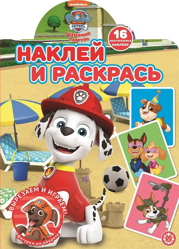 

Наклей и раскрась! "Щенячий патруль"