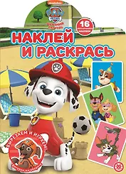 Наклей и раскрась! "Щенячий патруль"