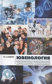 Ювенология (психология социальной активности молодежи). Монография