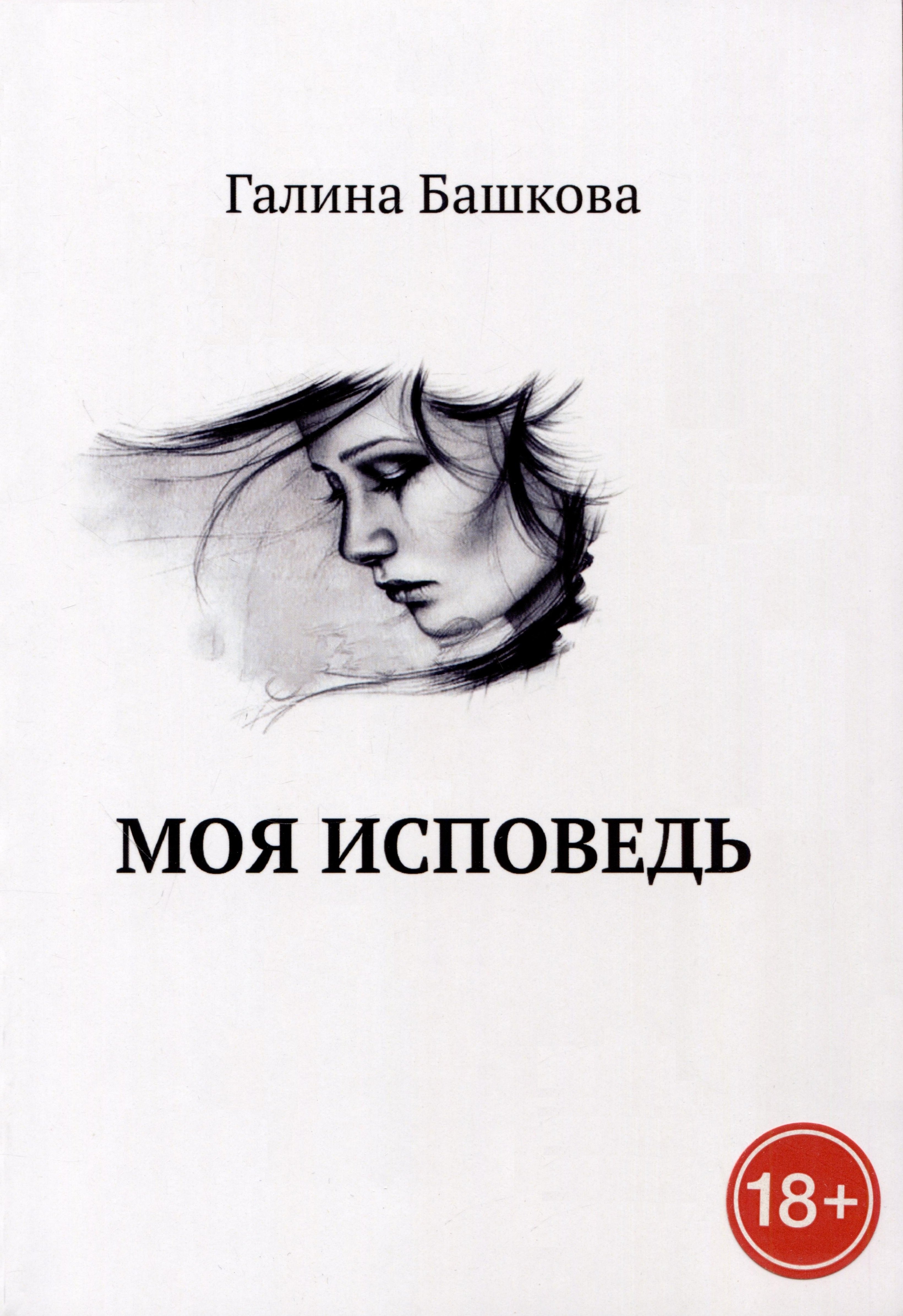 

Моя исповедь