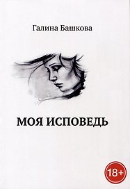 Моя исповедь