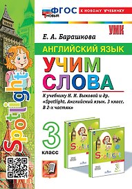 Английский язык: Учим слова: 3 класс: к учебнику Н.И. Быковой и др. "Spotlight. Английский язык. 3 класс. В 2-х частях". ФГОС НОВЫЙ (к новому учебнику)