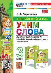 Английский язык: Учим слова: 3 класс: к учебнику Н.И. Быковой и др. "Spotlight. Английский язык. 3 класс. В 2-х частях". ФГОС НОВЫЙ (к новому учебнику)