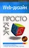 Web-дизайн Просто как дважды два (мягк) (Просто как дважды два). Борисенко А. (Эксмо) - 0