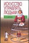 Искусство управлять людьми