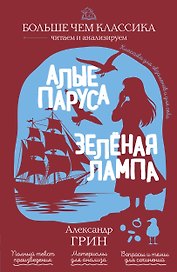 Алые паруса. Зелёная лампа