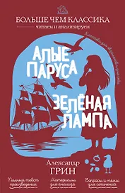 Алые паруса. Зелёная лампа