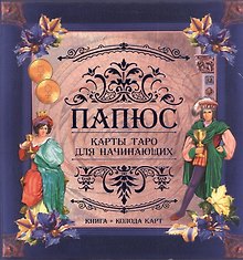 Папюс. Карты Таро для начинающих (книга+колода карт)