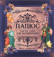Папюс. Карты Таро для начинающих (книга+колода карт)