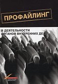 Профайлинг в деятельности органов внутренних дел (м) Цветков - 0