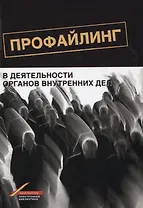 Профайлинг в деятельности органов внутренних дел (м) Цветков