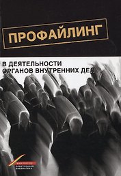 Профайлинг в деятельности органов внутренних дел (м) Цветков
