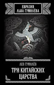 Три китайских царства