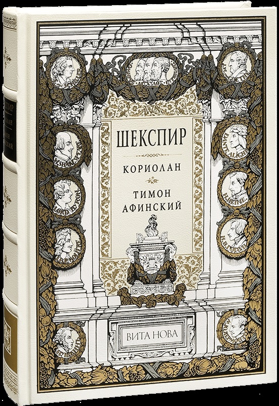 Обложка книги «Кориолан. Тимон Афинский»