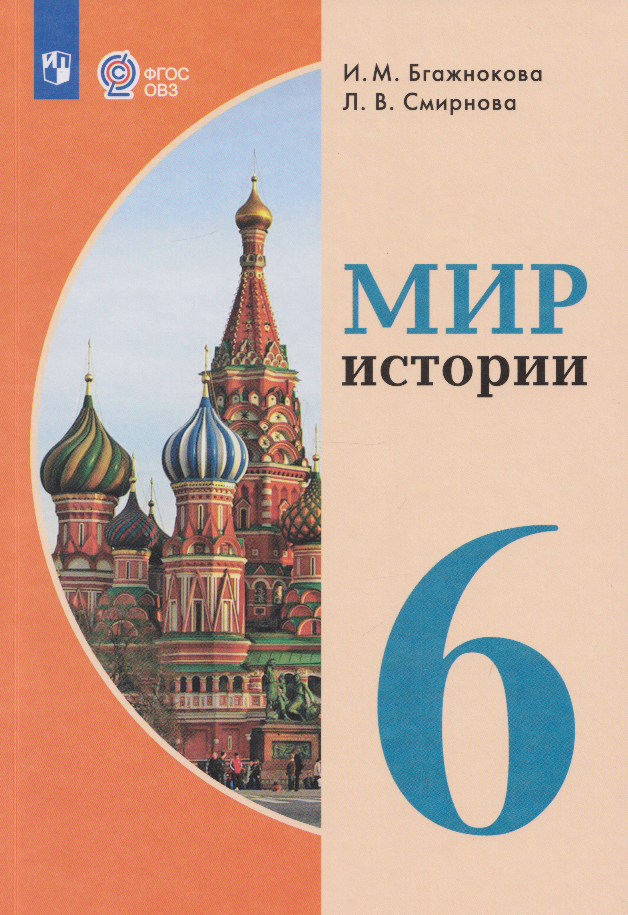 Обложка книги «Мир истории: 6-й класс: учебник (для обучающихся с интеллектуальными нарушениями)»