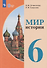 Мир истории: 6-й класс: учебник (для обучающихся с интеллектуальными нарушениями) - 0