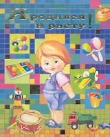 Я родился и расту! (мальчик)