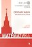 Математика. Сборник задач для девятиклассников: учебно-методическое пособие - 0