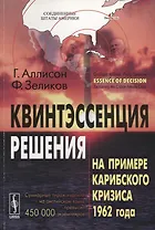 Квинтэссенция решения: На примере Карибского кризиса 1962 года