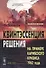 Квинтэссенция решения: На примере Карибского кризиса 1962 года - 0