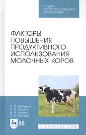 Факторы повышения продуктивного использования молочных коров. Учебное пособие