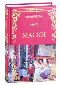 Маски. Роман