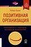 Позитивная организация - 0