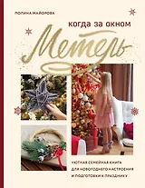 Когда за окном метель. Уютная семейная книга для Новогоднего настроения и подготовки к празднику