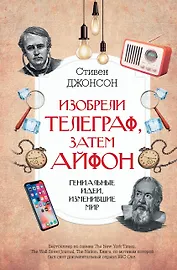 Изобрели телеграф, затем айфон: гениальные идеи, изменившие мир