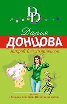Микроб без комплексов